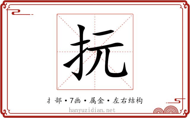 抏 抏