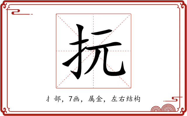 抏 抏