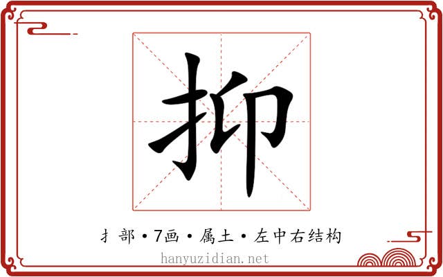 抑 抑