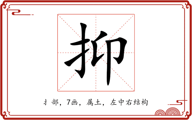 抑 抑