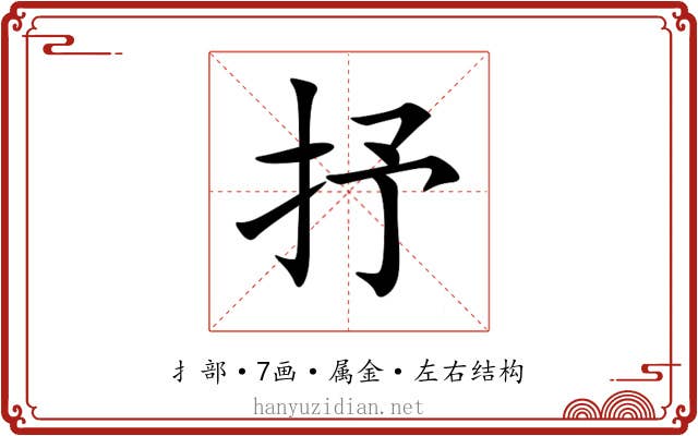 抒