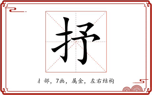 抒 抒