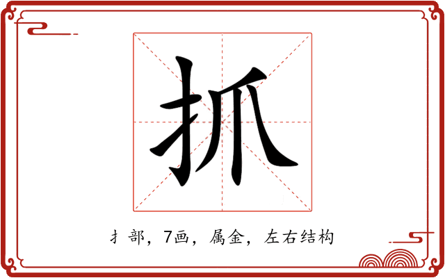 抓 抓