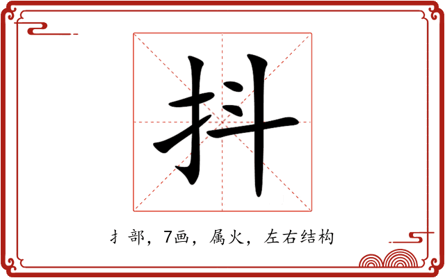 抖 抖