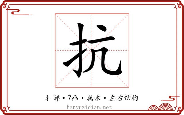 抗 抗