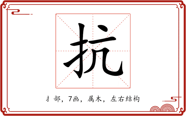 抗 抗