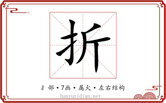 折 折