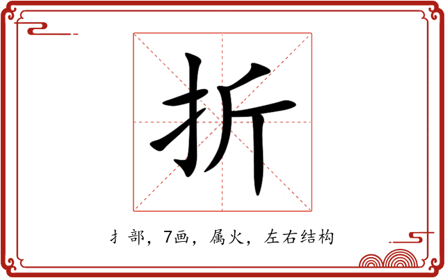 折 折