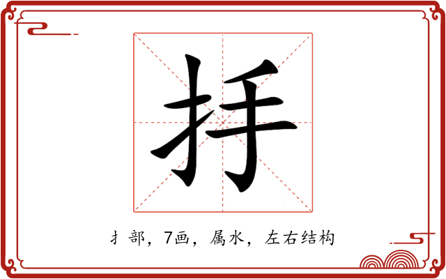 抙 抙