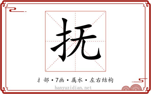 抚 抚