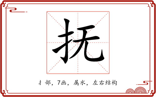 抚 抚
