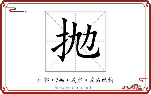 抛 抛