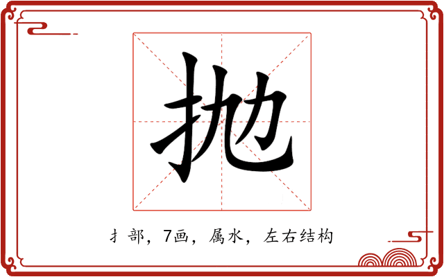 抛 抛
