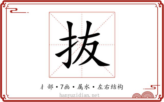 抜 抜