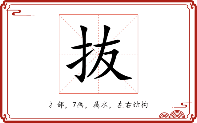 抜 抜