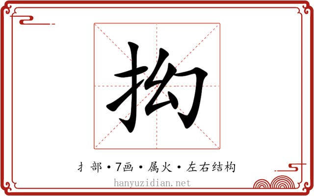 抝