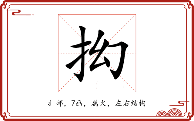 抝 抝