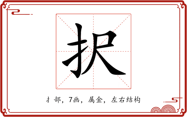 択 択