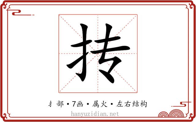 抟 抟