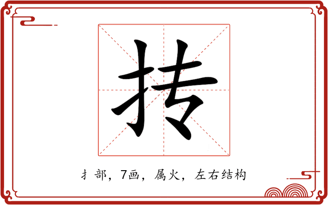 抟 抟