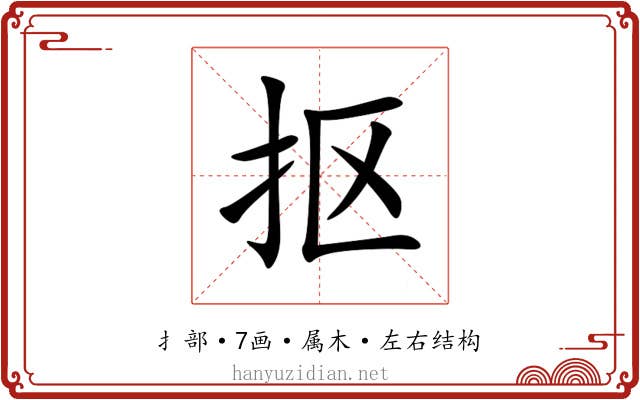 抠