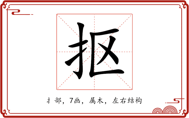 抠 抠