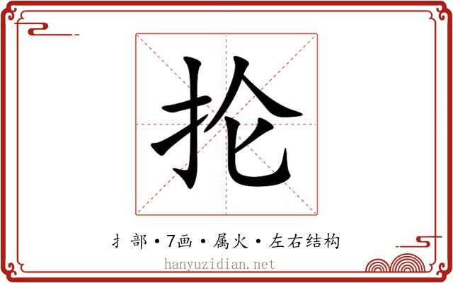 抡 抡