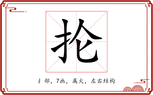 抡 抡