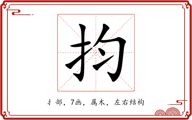抣 抣