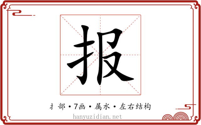 报 报