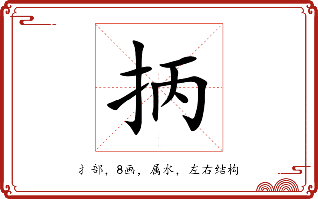 抦 抦