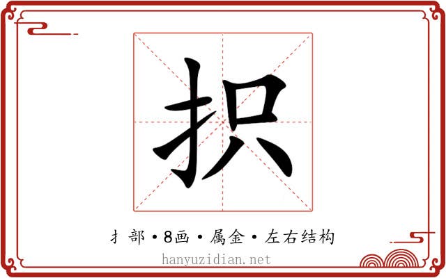 抧 抧