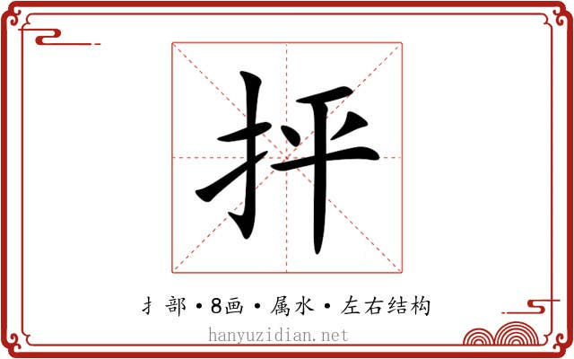 抨 抨