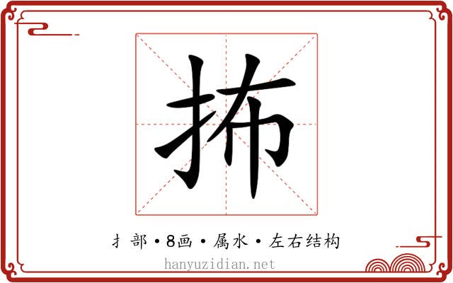 抪