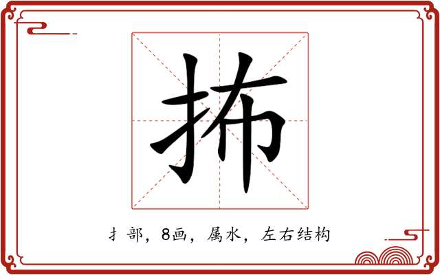 抪 抪