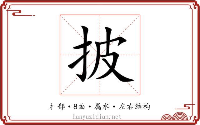 披 披