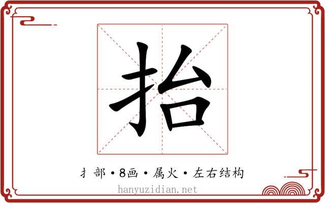 抬 抬