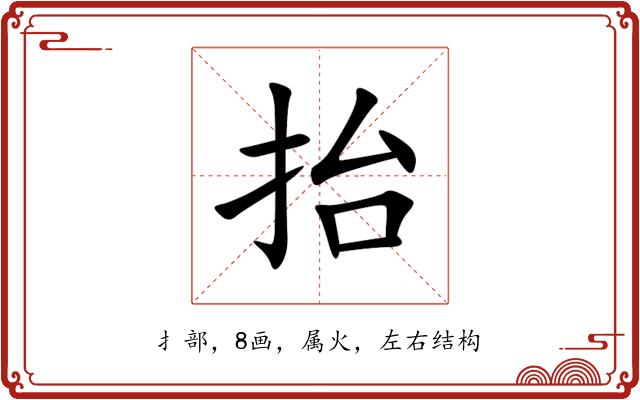 抬