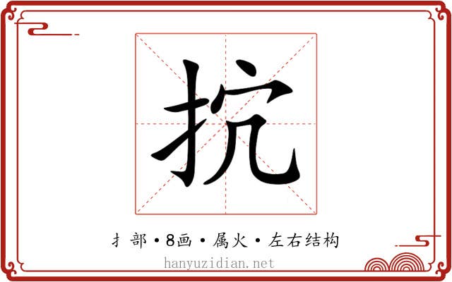 抭 抭