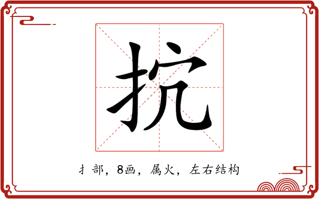 抭 抭