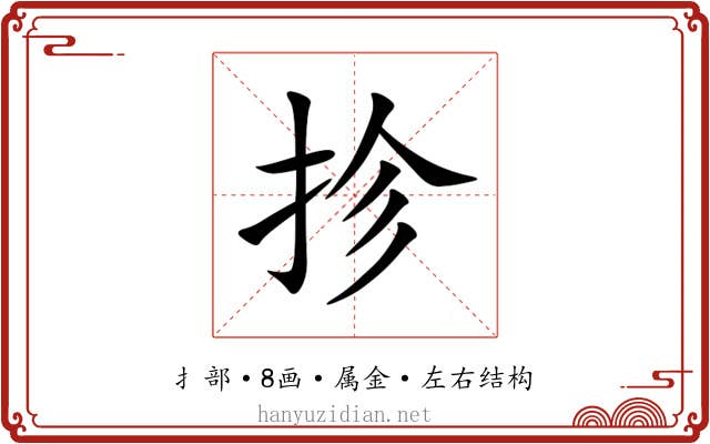 抮 抮