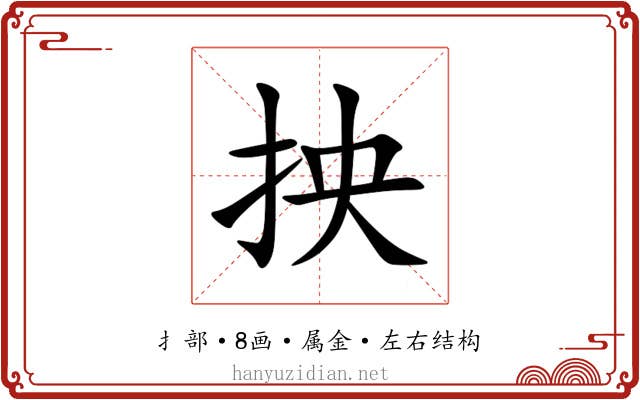 抰 抰