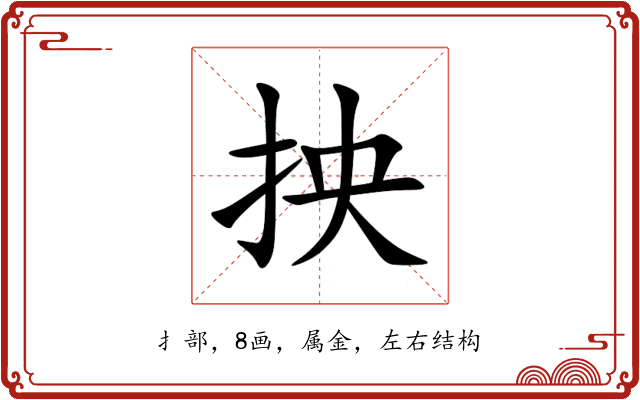 抰 抰