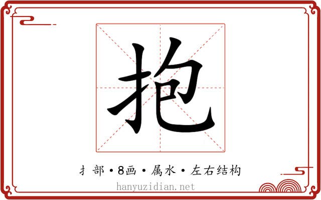 抱 抱