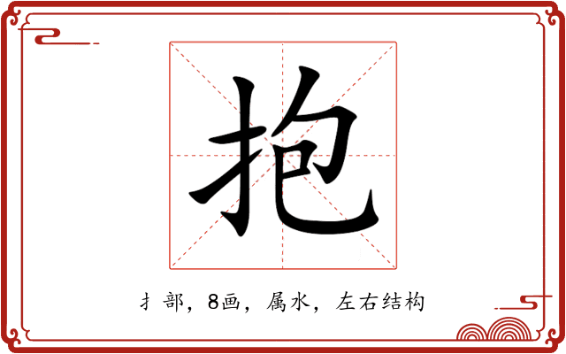 抱 抱
