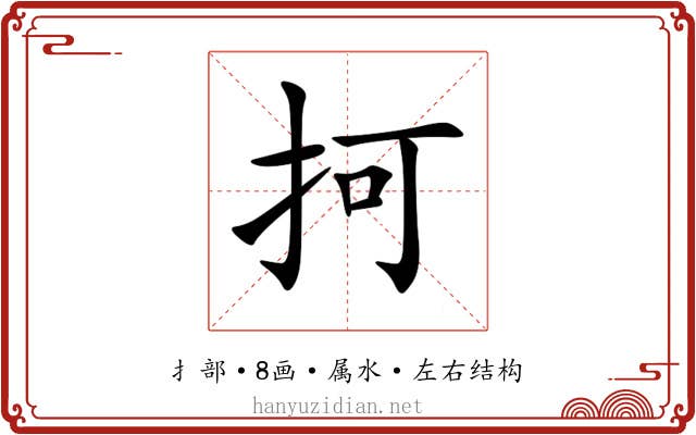 抲 抲