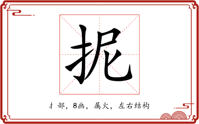 抳 抳