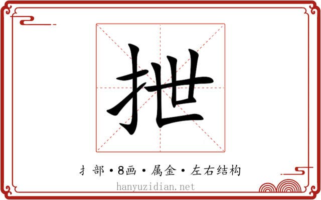 抴