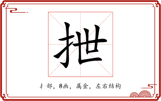 抴 抴