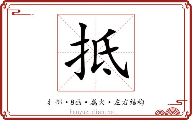 抵